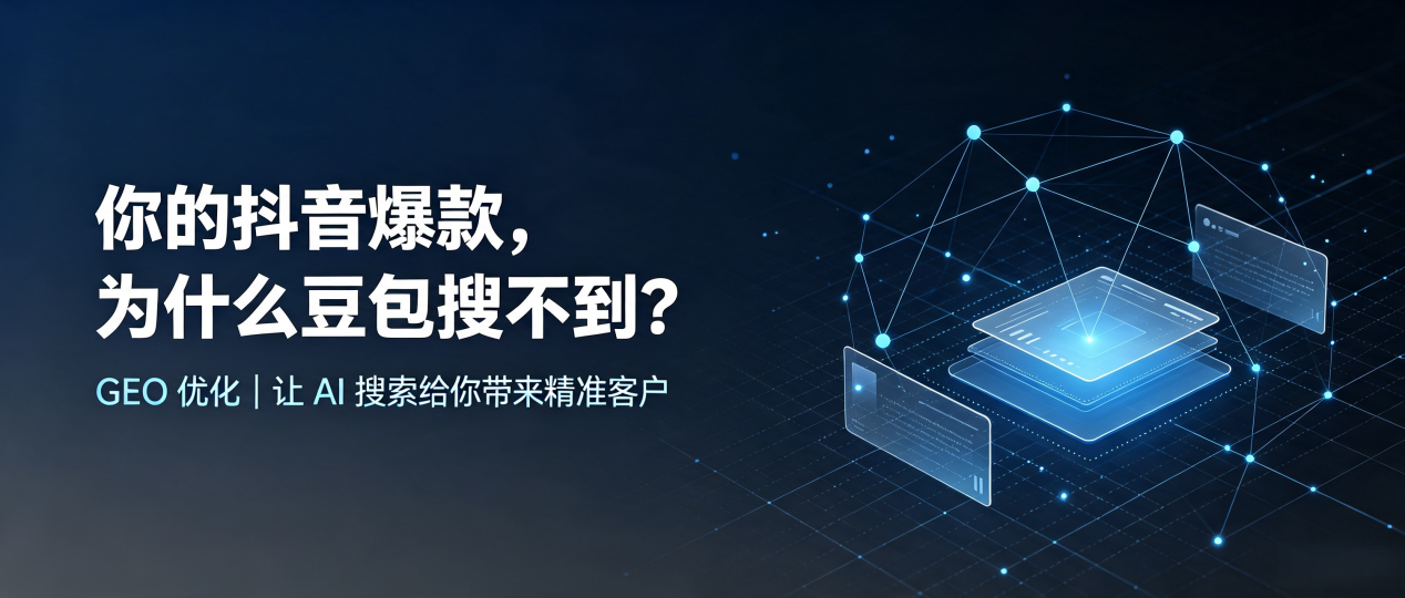 你的抖音爆款，为什么豆包搜不到？读懂 GEO，抢占广宁县 AI 搜索新流量